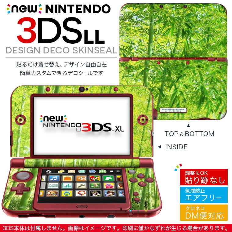new nintendo ニンテンドー 3DS LL 専用 デザインスキンシール 裏表 全面セット カバー ケース 保護 フィルム ステッカー デコ アクセサリー 010083 植物　竹林　写真