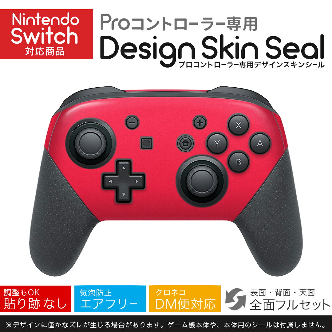 Nintendo Switch 用 PROコントローラ 専用 ニンテンドー スイッチ プロコン 専用 デザインスキンシール 全面セット カバー ケース 保護 フィルム ステッカー デコ アクセサリー igsticker 012228 赤　単色　シンプル