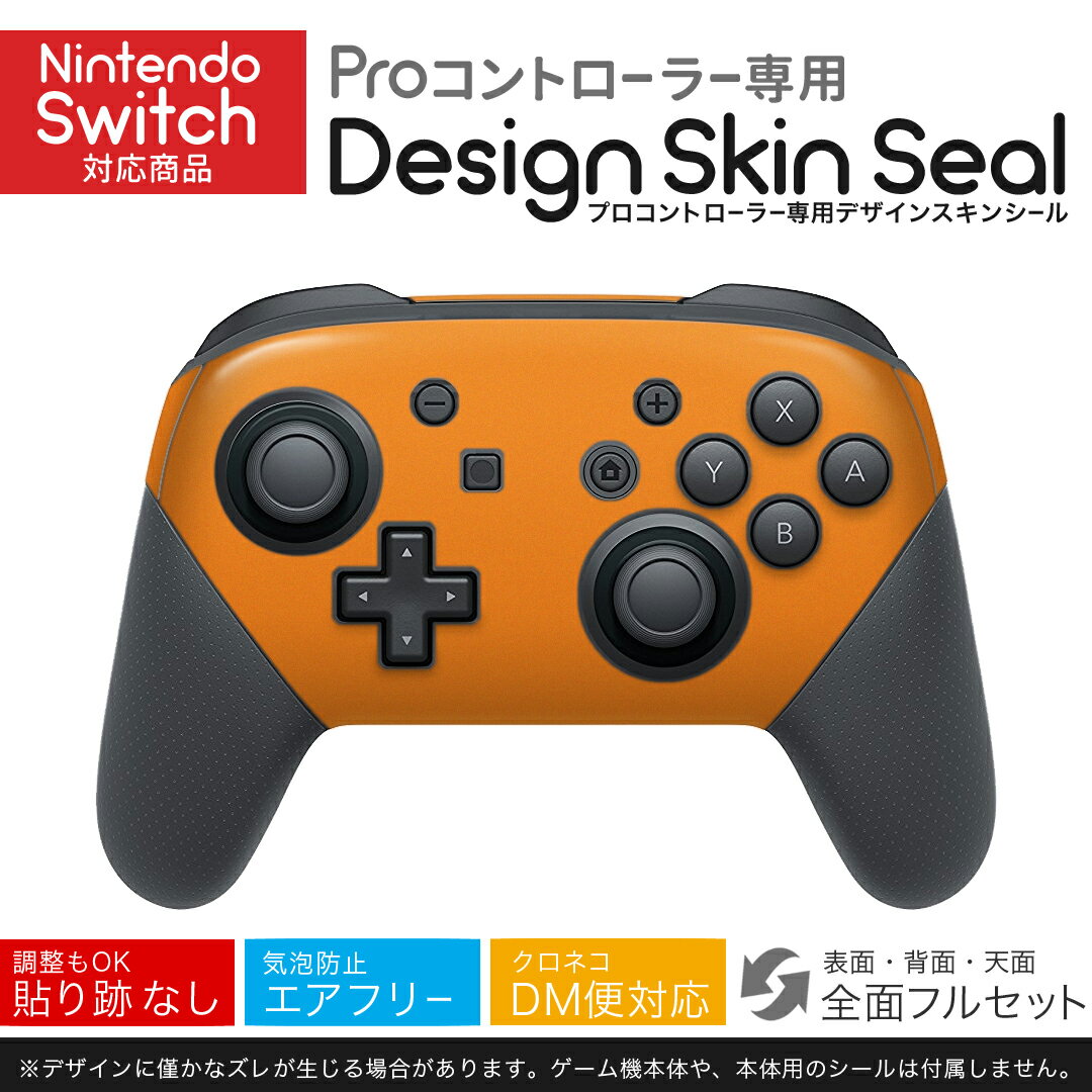 Nintendo Switch 用 PROコントローラ 専用 ニンテンドー スイッチ プロコン 専用 デザインスキンシール 全面セット カバー ケース 保護 フィルム ステッカー デコ アクセサリー igsticker 012231 オレンジ　単色　シンプル