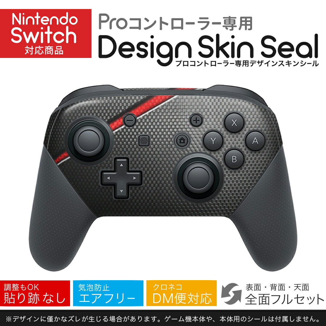 Nintendo Switch 用 PROコントローラ 専用 ニンテンドー スイッチ プロコン 専用 デザインスキンシール 全面セット カバー ケース 保護 フィルム ステッカー デコ アクセサリー igsticker 013267 黒 赤 かっこいい