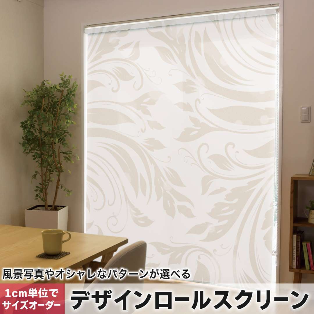 1cm単位サイズオーダー ロールスクリーン ロールカーテン オーダーメイド タチカワ 日本製 間仕切り カーテン 採光 非遮光 目隠し UVカット カーテンレール チェーン式 プル式 リーフ　模様 000759