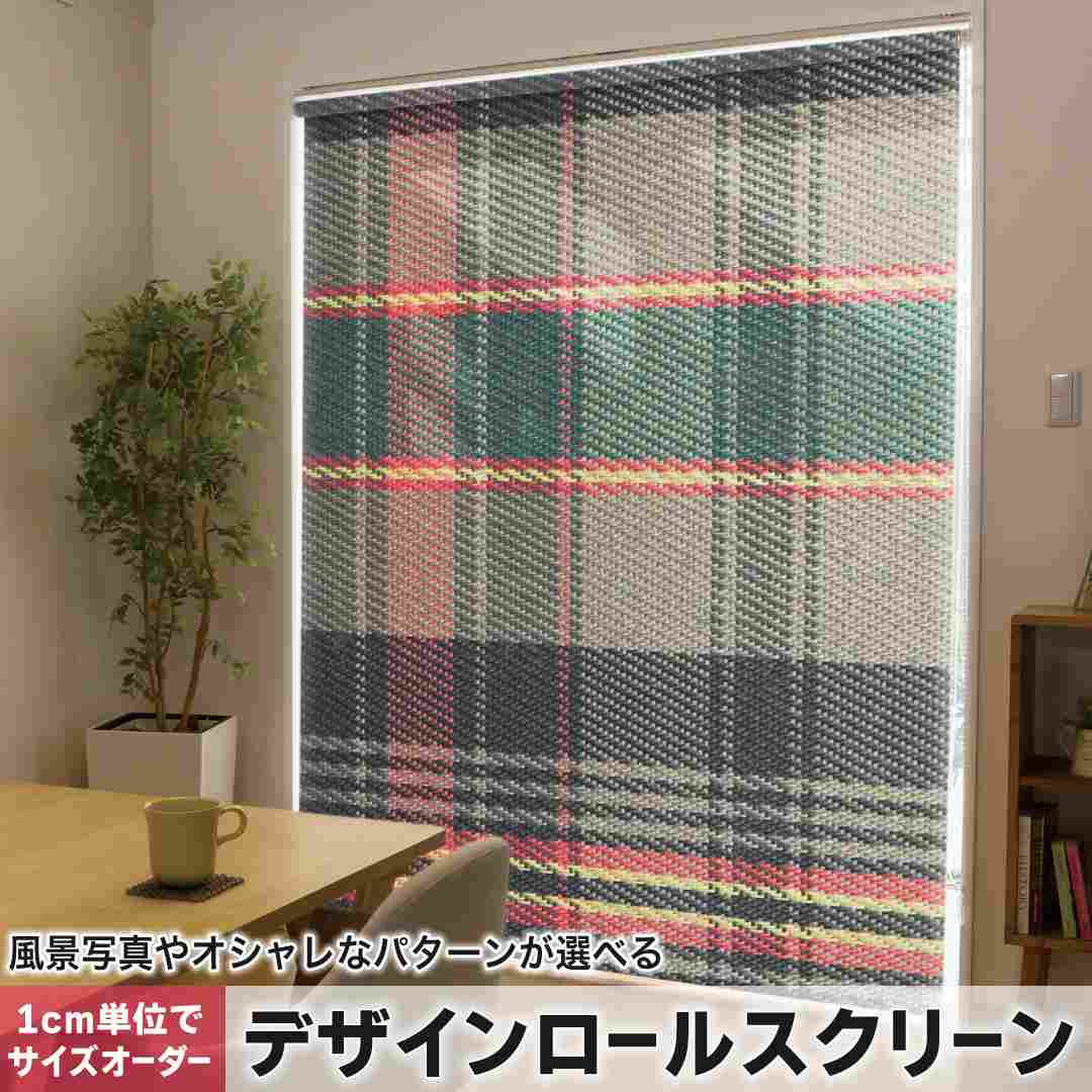 1cm単位サイズオーダー ロールスクリーン ロールカーテン オーダーメイド タチカワ 日本製 間仕切り カーテン 採光 非遮光 目隠し UVカット カーテンレール チェーン式 プル式 チェック　柄 000837