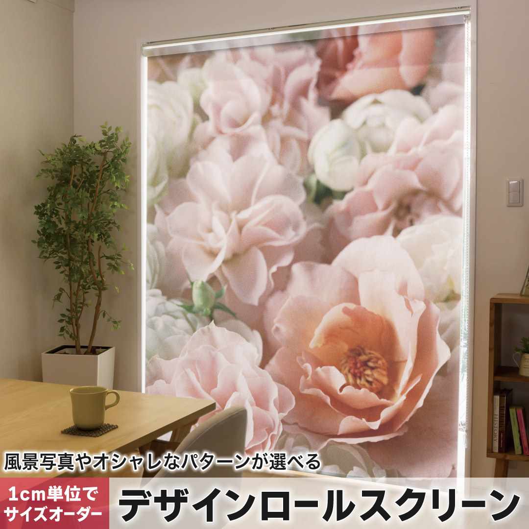 1cm単位サイズオーダー ロールスクリーン ロールカーテン オーダーメイド タチカワ 日本製 間仕切り カーテン 採光 非遮光 目隠し UVカット カーテンレール チェーン式 プル式 バラ　花　花柄 000851