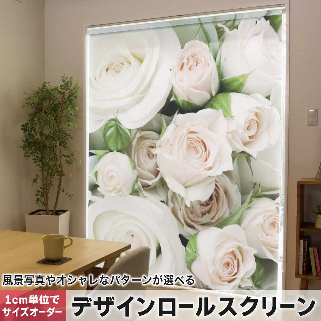 1cm単位サイズオーダー ロールスクリーン ロールカーテン オーダーメイド タチカワ 日本製 間仕切り カーテン 採光 非遮光 目隠し UVカット カーテンレール チェーン式 プル式 バラ　花柄 000885