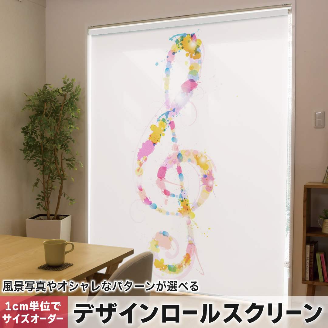 1cm単位サイズオーダー ロールスクリーン ロールカーテン オーダーメイド タチカワ 日本製 間仕切り カーテン 採光 非遮光 目隠し UVカット カーテンレール チェーン式 プル式 ト音記号　音符 000968