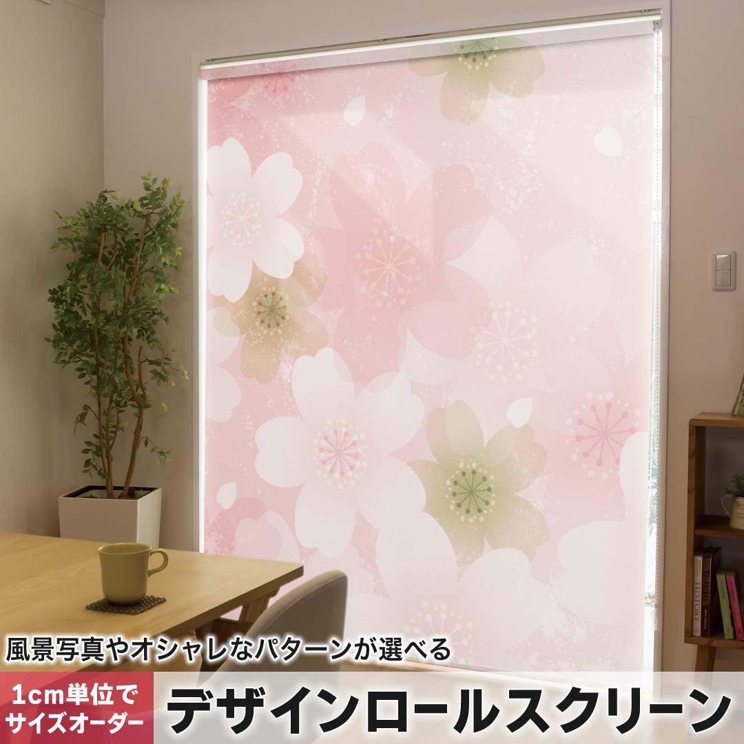 1cm単位サイズオーダー ロールスクリーン ロールカーテン オーダーメイド タチカワ 日本製 間仕切り カーテン 採光 非遮光 目隠し UVカット カーテンレール チェーン式 プル式 桜　花 000987