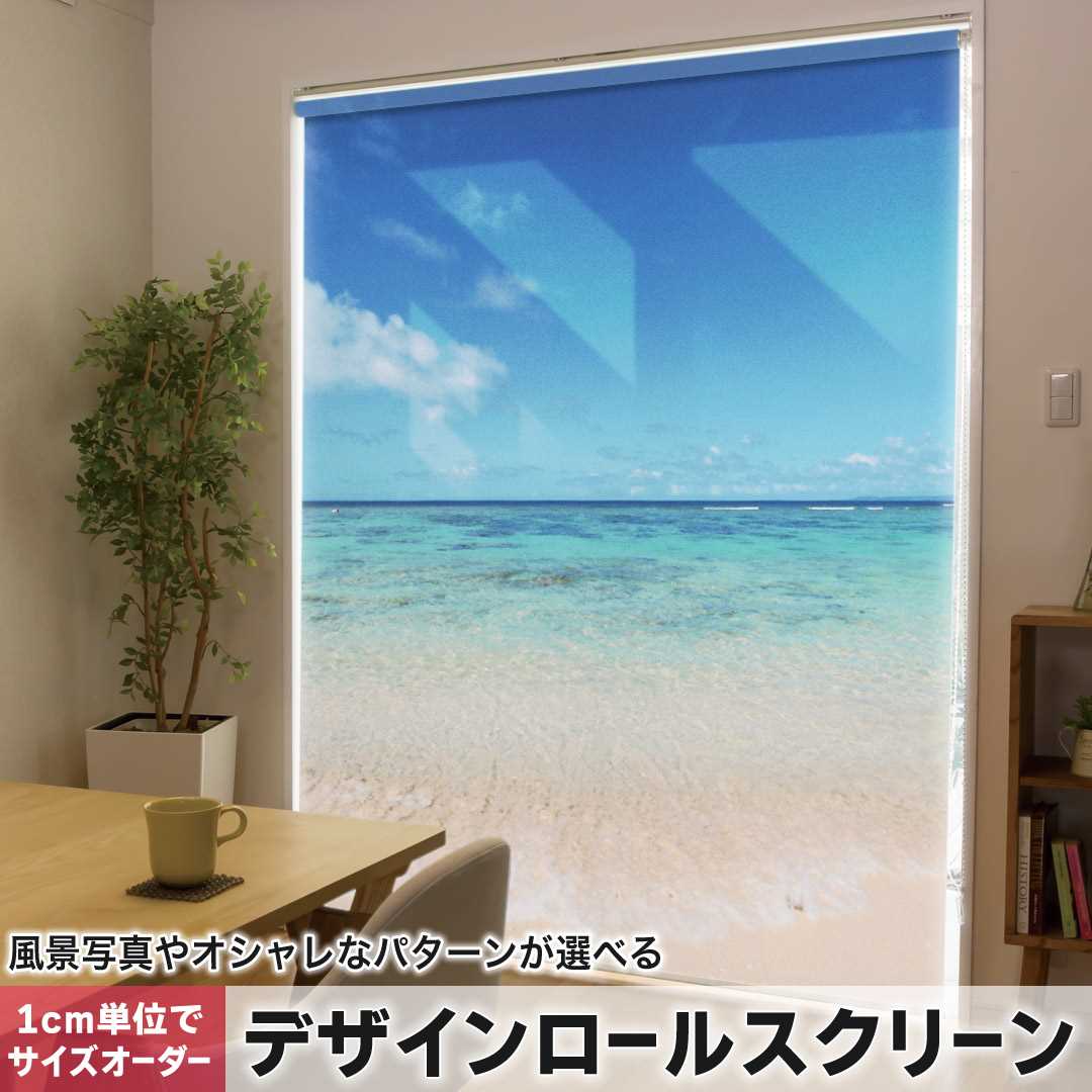 樂天商城 - 1cm単位サイズオーダー ロールスクリーン ロールカーテン オーダーメイド タチカワ 日本製 間仕切り カーテン 採光 非遮光 目隠し UVカット カーテンレール チェーン式 プル式 海　青空　砂浜 001605