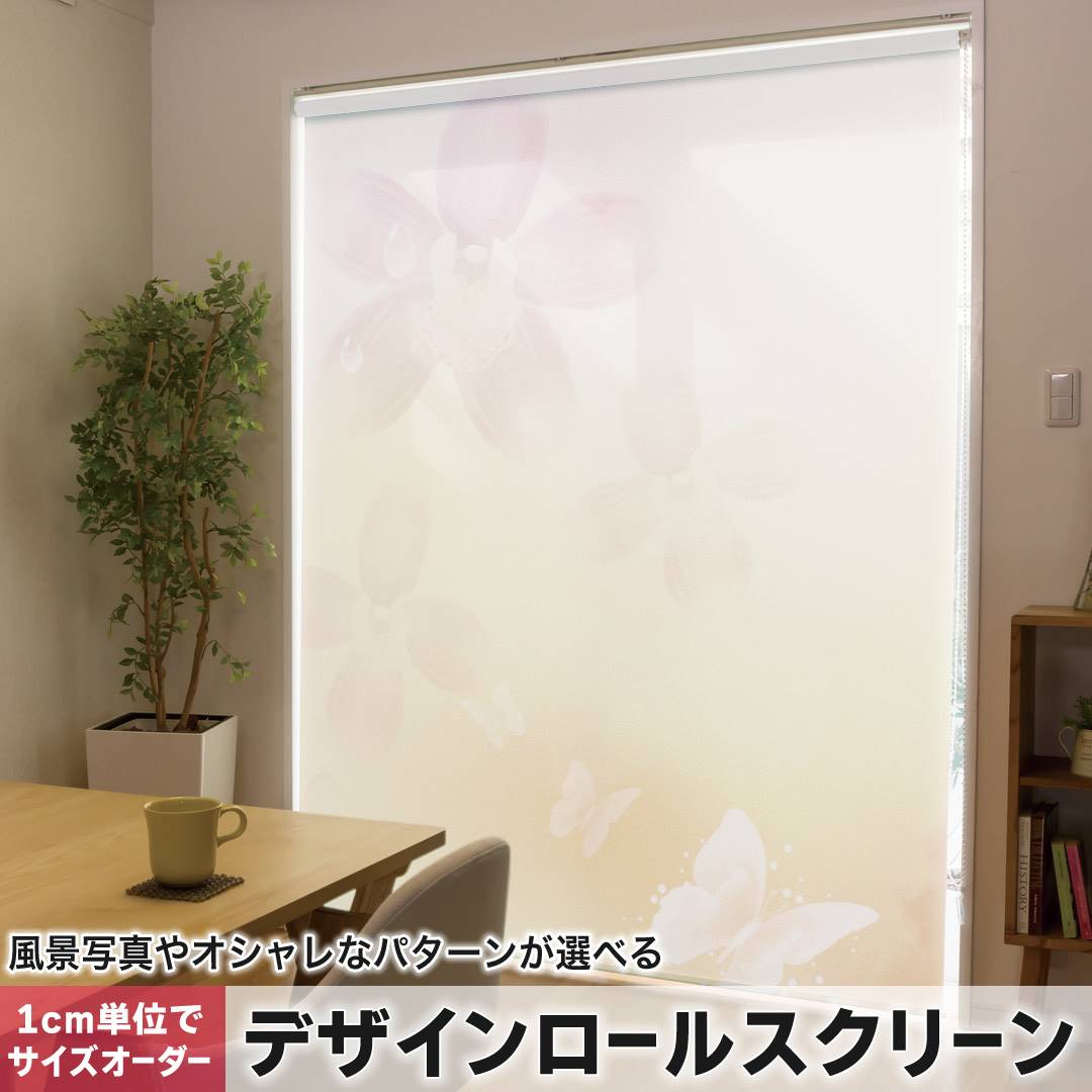 1cm単位サイズオーダー ロールスクリーン ロールカーテン オーダーメイド タチカワ 日本製 間仕切り カーテン 採光 非遮光 目隠し UVカット カーテンレール チェーン式 プル式 花　蝶　シンプル 002032