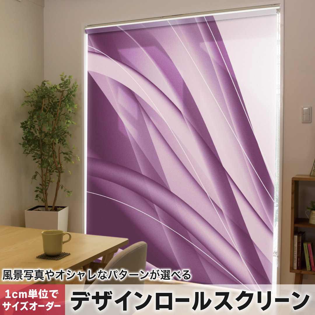 1cm単位サイズオーダー ロールスクリーン ロールカーテン オーダーメイド タチカワ 日本製 間仕切り カーテン 採光 非遮光 目隠し UVカット カーテンレール チェーン式 プル式 シンプル　紫 002043