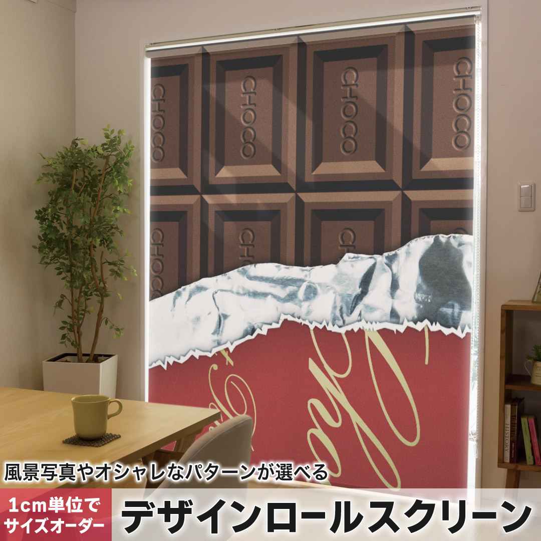 1cm単位サイズオーダー ロールスクリーン ロールカーテン オーダーメイド タチカワ 日本製 間仕切り カーテン 採光 非遮光 目隠し UVカット カーテンレール チェーン式 プル式 チョコレート　ブラウン 002443