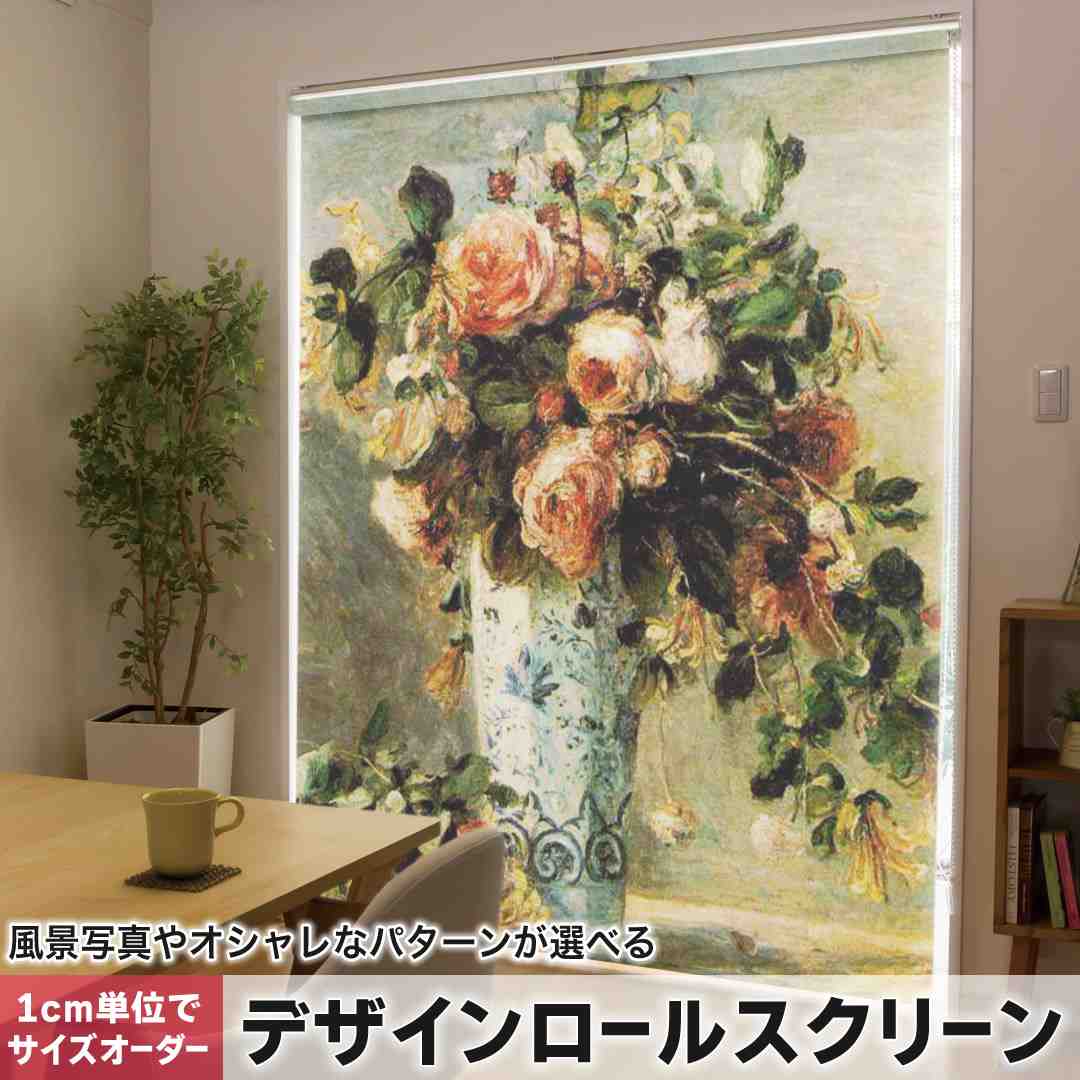 1cm単位サイズオーダー ロールスクリーン ロールカーテン オーダーメイド タチカワ 日本製 間仕切り カーテン 採光 非遮光 目隠し UVカット カーテンレール チェーン式 プル式 花　絵画　イラスト 003186