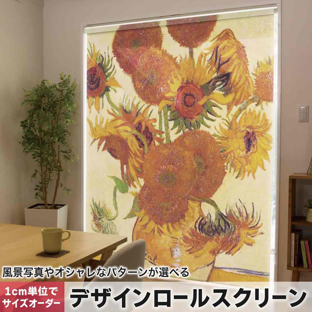 樂天商城 - 1cm単位サイズオーダー ロールスクリーン ロールカーテン オーダーメイド タチカワ 日本製 間仕切り カーテン 採光 非遮光 目隠し UVカット カーテンレール チェーン式 プル式 ひまわり　絵画　イラスト 003247