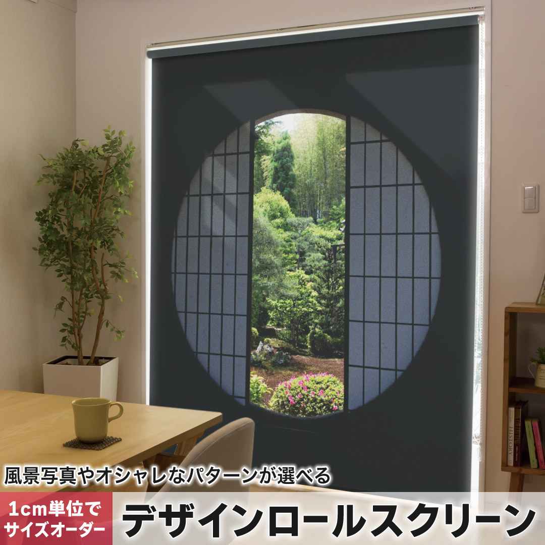 1cm単位サイズオーダー ロールスクリーン ロールカーテン オーダーメイド タチカワ 日本製 間仕切り カーテン 採光 非遮光 目隠し UVカット カーテンレール チェーン式 プル式 写真　風景　景色 003541