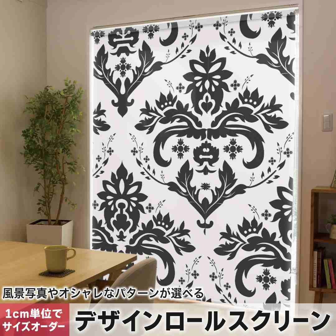 樂天商城 - 1cm単位サイズオーダー ロールスクリーン ロールカーテン オーダーメイド タチカワ 日本製 間仕切り カーテン 採光 非遮光 目隠し UVカット カーテンレール チェーン式 プル式 模様　エレガント　黒　白 004167