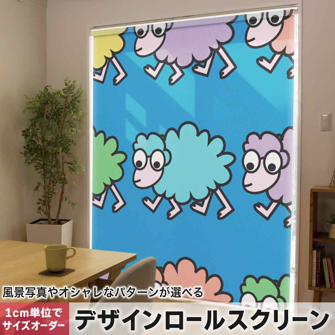 1cm単位サイズオーダー ロールスクリーン ロールカーテン オーダーメイド タチカワ 日本製 間仕切り カーテン 採光 非遮光 目隠し UVカット カーテンレール チェーン式 プル式 羊　キャラクター　カラフル 004459