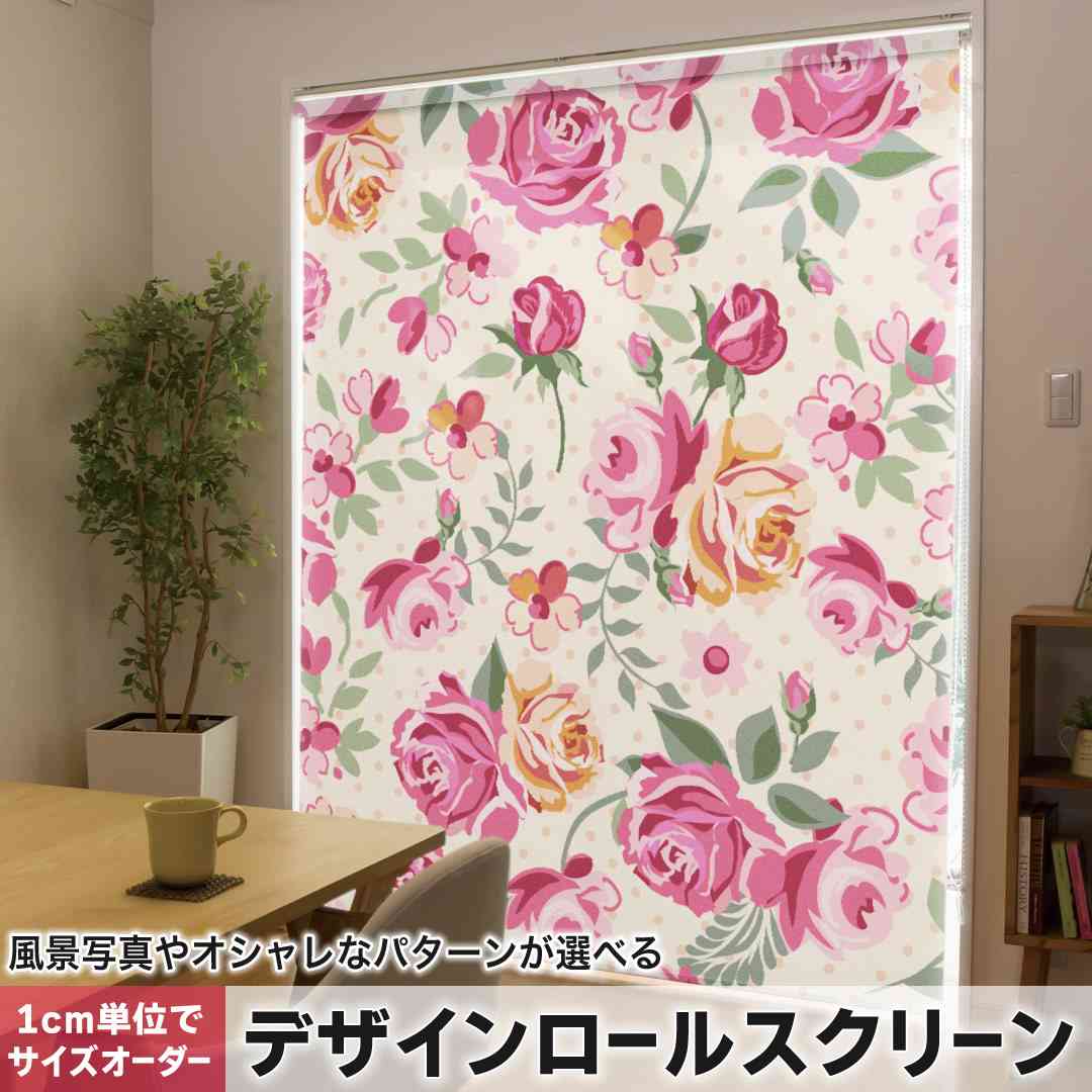 1cm単位サイズオーダー ロールスクリーン ロールカーテン オーダーメイド タチカワ 日本製 間仕切り カーテン 採光 非遮光 目隠し UVカット カーテンレール チェーン式 プル式 薔薇　花　ピンク 004834