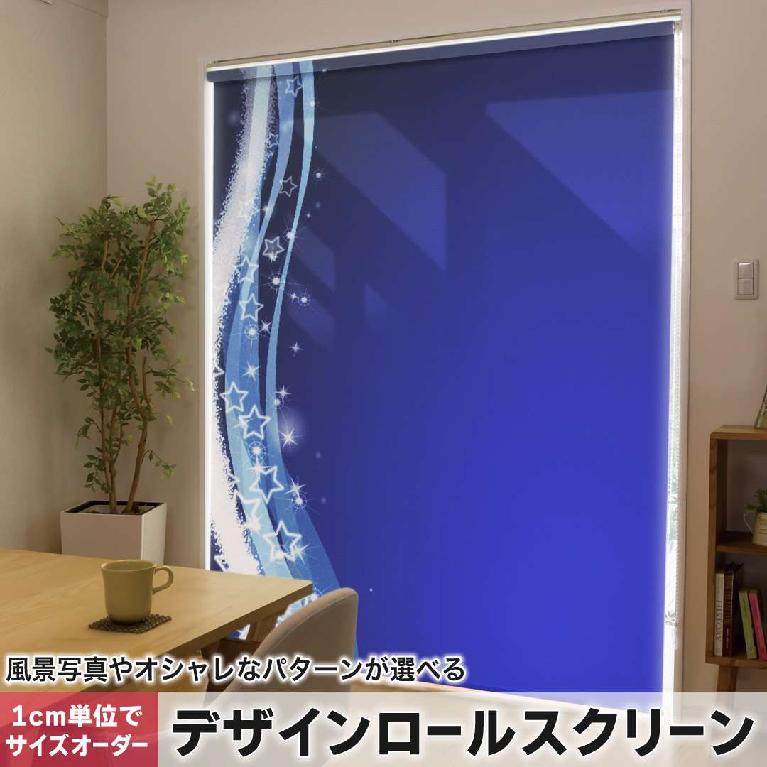 1cm単位サイズオーダー ロールスクリーン ロールカーテン オーダーメイド タチカワ 日本製 間仕切り カーテン 採光 非遮光 目隠し UVカット カーテンレール チェーン式 プル式 星　青　シンプル 004898