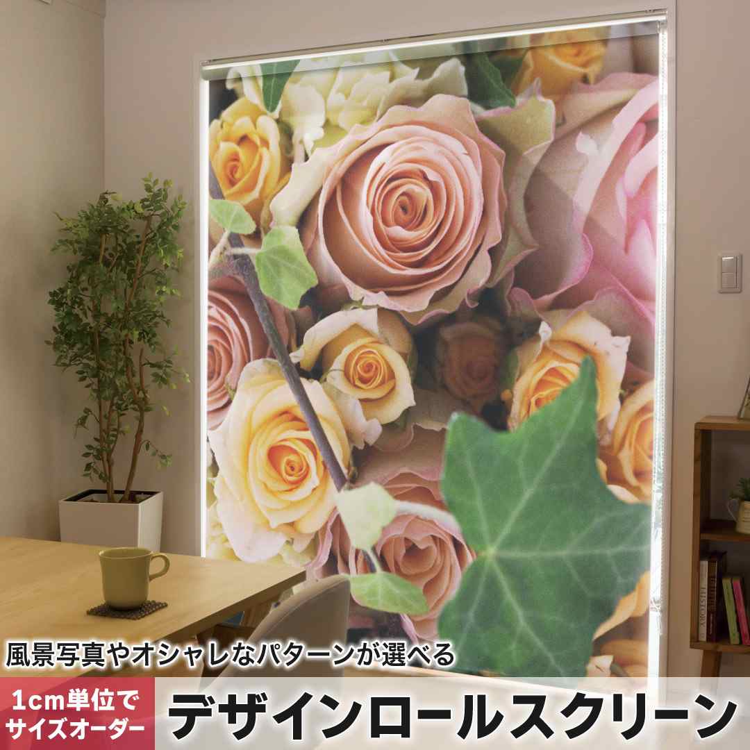 Rakuten - 1cm単位サイズオーダー ロールスクリーン ロールカーテン オーダーメイド タチカワ 日本製 間仕切り カーテン 採光 非遮光 目隠し UVカット カーテンレール チェーン式 プル式 花　写真 004906