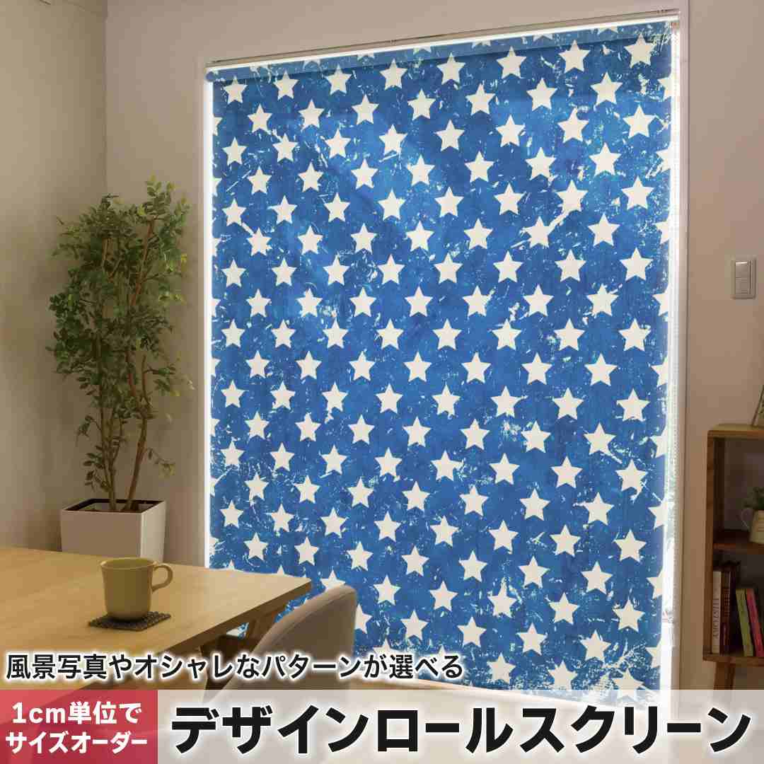 1cm単位サイズオーダー ロールスクリーン ロールカーテン オーダーメイド タチカワ 日本製 間仕切り カーテン 採光 非遮光 目隠し UVカット カーテンレール チェーン式 プル式 星　スター　青 005338