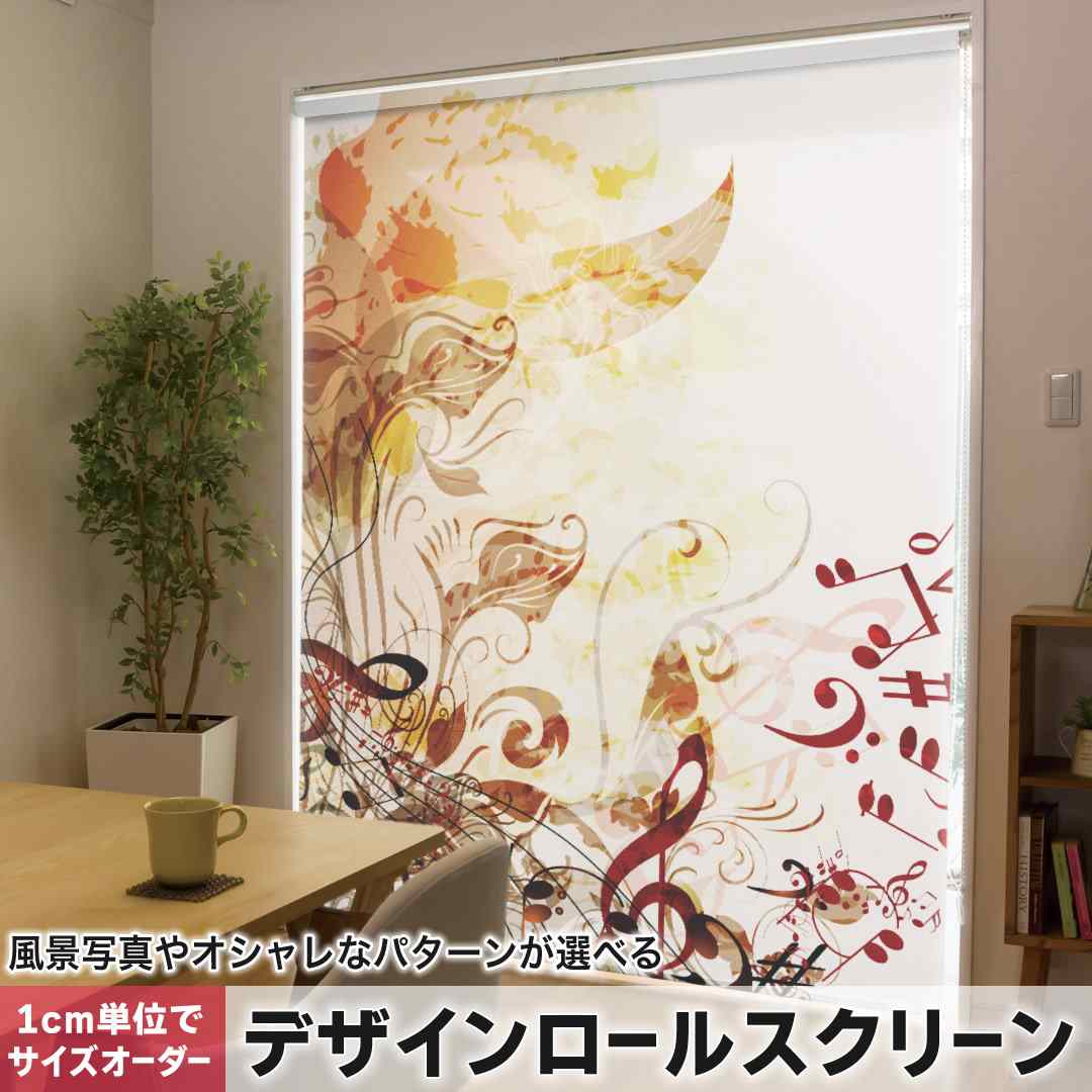 1cm単位サイズオーダー ロールスクリーン ロールカーテン オーダーメイド タチカワ 日本製 間仕切り カーテン 採光 非遮光 目隠し UVカット カーテンレール チェーン式 プル式 音符　音楽　植物 005343