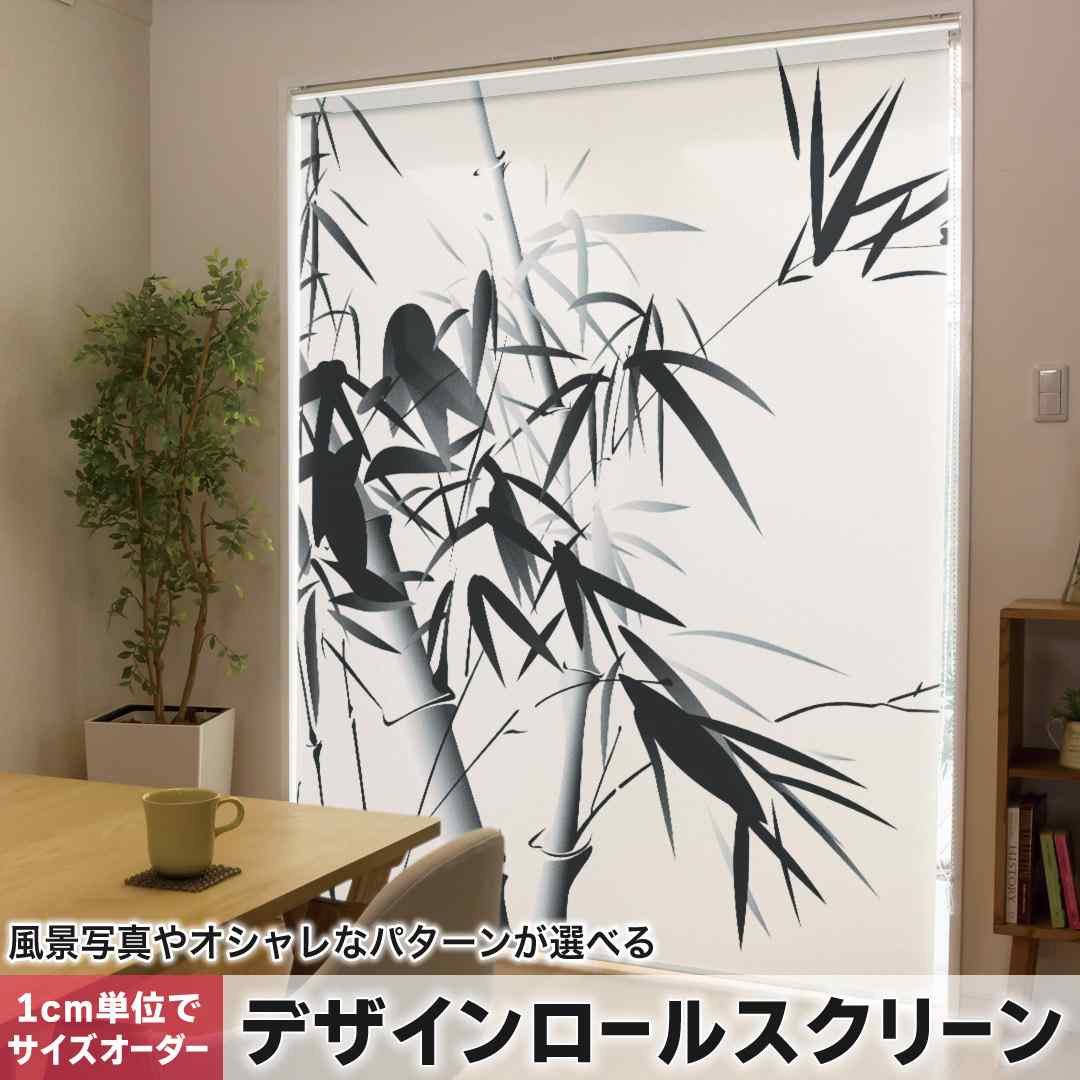 1cm単位サイズオーダー ロールスクリーン ロールカーテン オーダーメイド タチカワ 日本製 間仕切り カーテン 採光 非遮光 目隠し UVカット カーテンレール チェーン式 プル式 和風　和柄　竹 005391