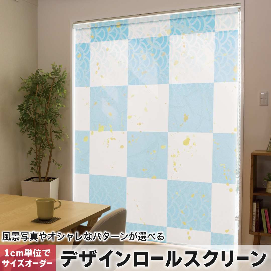 1cm単位サイズオーダー ロールスクリーン ロールカーテン オーダーメイド タチカワ 日本製 間仕切り カーテン 採光 非遮光 目隠し UVカット カーテンレール チェーン式 プル式 和風　和柄　市松模様 005730