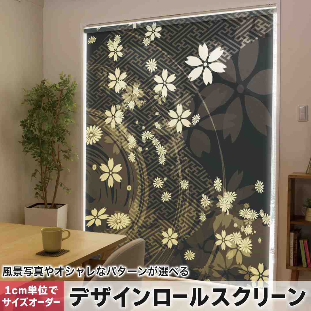 1cm単位サイズオーダー ロールスクリーン ロールカーテン オーダーメイド タチカワ 日本製 間仕切り カーテン 採光 非遮光 目隠し UVカット カーテンレール チェーン式 プル式 和風　和柄　花　 005847