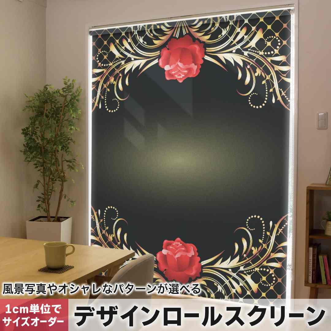 1cm単位サイズオーダー ロールスクリーン ロールカーテン オーダーメイド タチカワ 日本製 間仕切り カーテン 採光 非遮光 目隠し UVカット カーテンレール チェーン式 プル式 薔薇　花　 006371