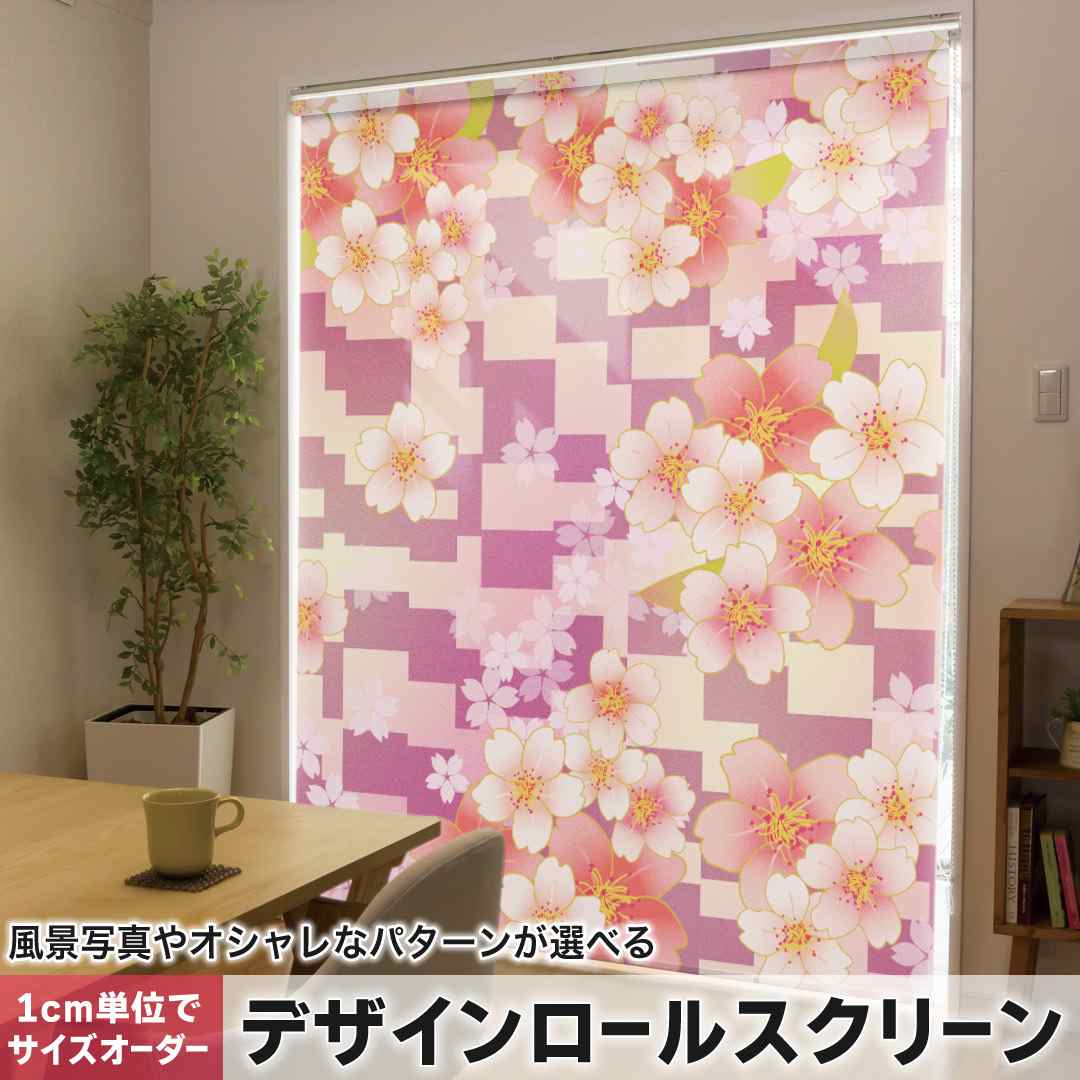 1cm単位サイズオーダー ロールスクリーン ロールカーテン オーダーメイド タチカワ 日本製 間仕切り カーテン 採光 非遮光 目隠し UVカット カーテンレール チェーン式 プル式 和風　和柄　花　 006389