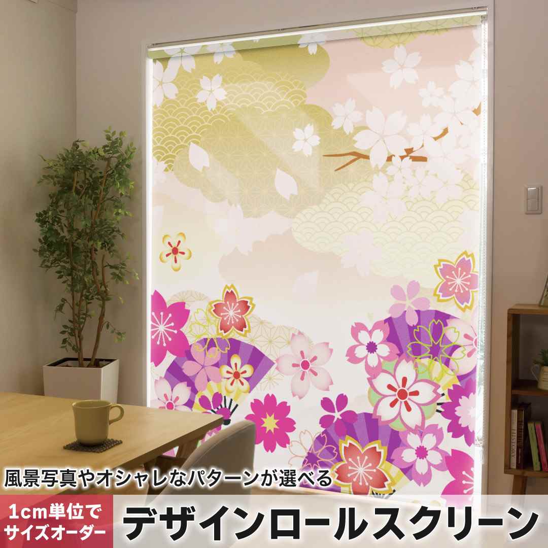 1cm単位サイズオーダー ロールスクリーン ロールカーテン オーダーメイド タチカワ 日本製 間仕切り カーテン 採光 非遮光 目隠し UVカット カーテンレール チェーン式 プル式 和風　和柄　花　 006497
