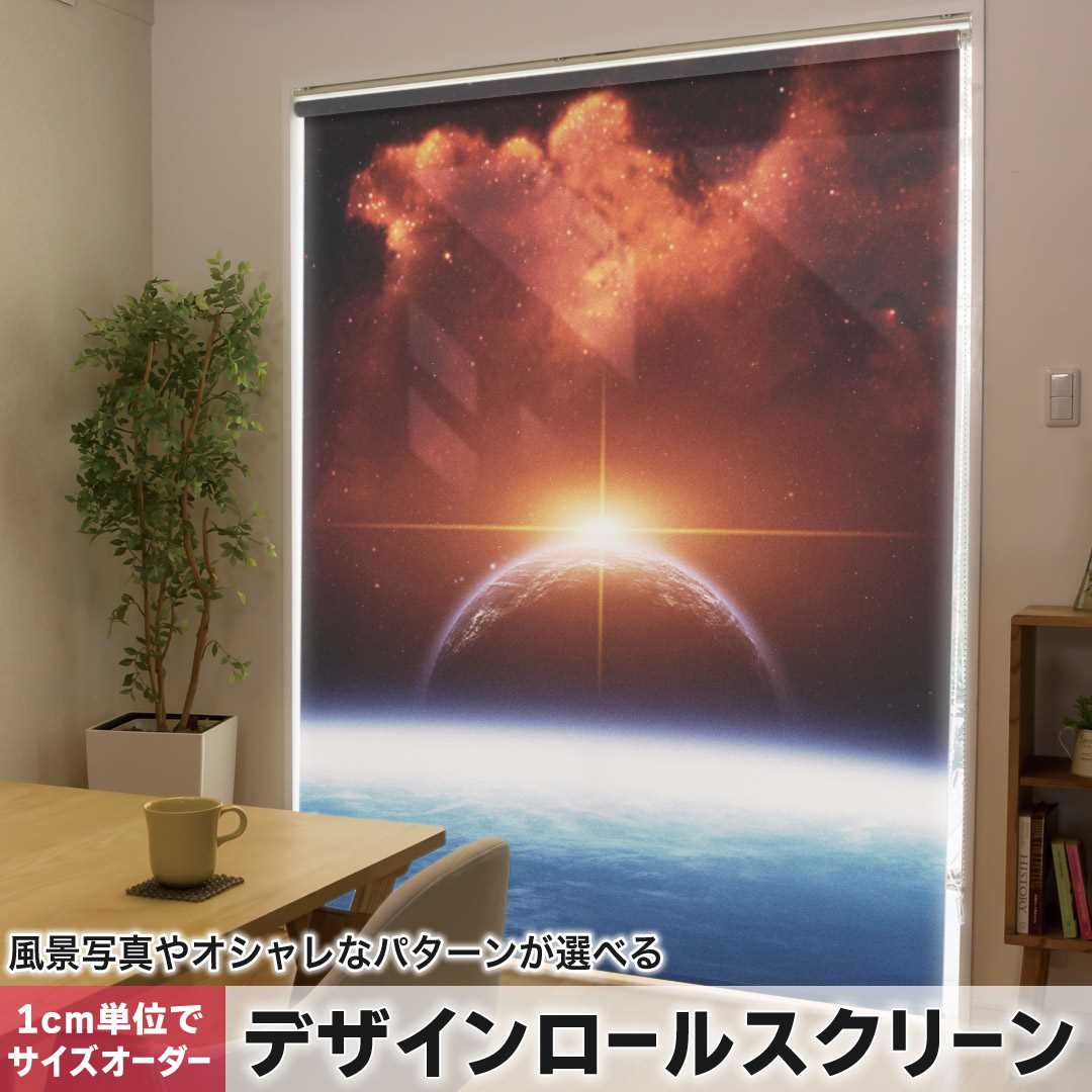 1cm単位サイズオーダー ロールスクリーン ロールカーテン オーダーメイド タチカワ 日本製 間仕切り カーテン 採光 非遮光 目隠し UVカット カーテンレール チェーン式 プル式 宇宙　太陽　星 006717