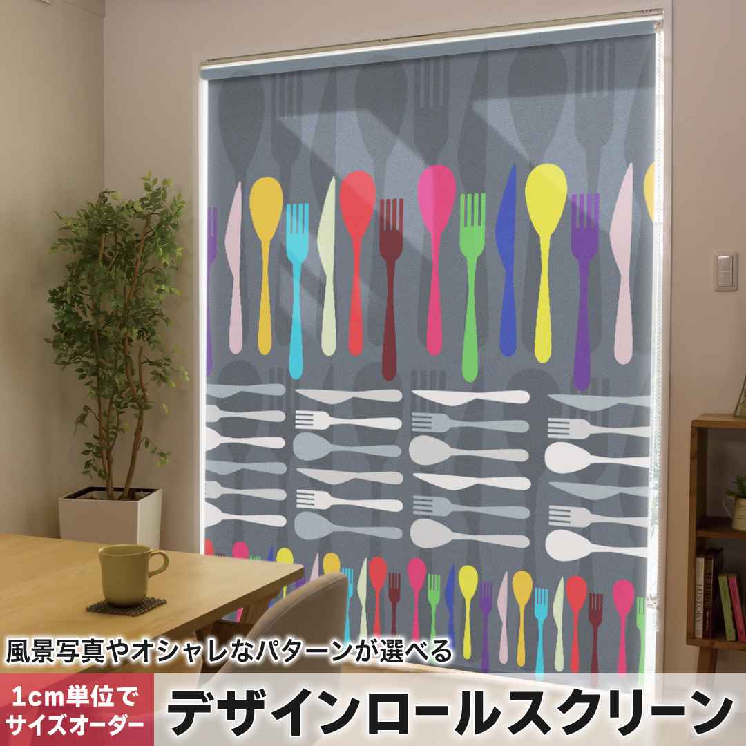 1cm単位サイズオーダー ロールスクリーン ロールカーテン オーダーメイド タチカワ 日本製 間仕切り カーテン 採光 非遮光 目隠し UVカット カーテンレール チェーン式 プル式 食器　カラフル 006957