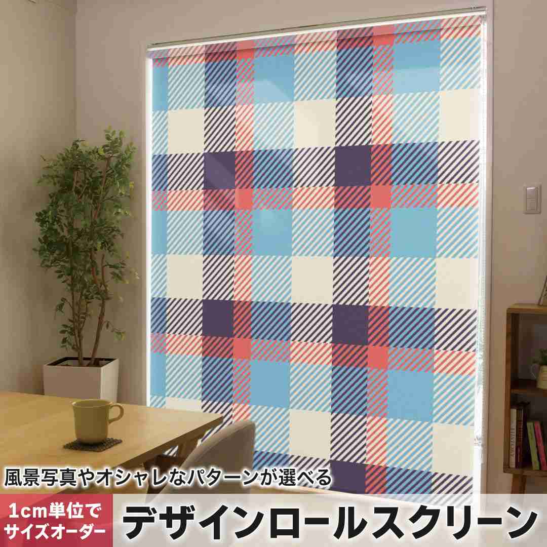 1cm単位サイズオーダー ロールスクリーン ロールカーテン オーダーメイド タチカワ 日本製 間仕切り カーテン 採光 非遮光 目隠し UVカット カーテンレール チェーン式 プル式 チェック　模様　青　ブルー 007432