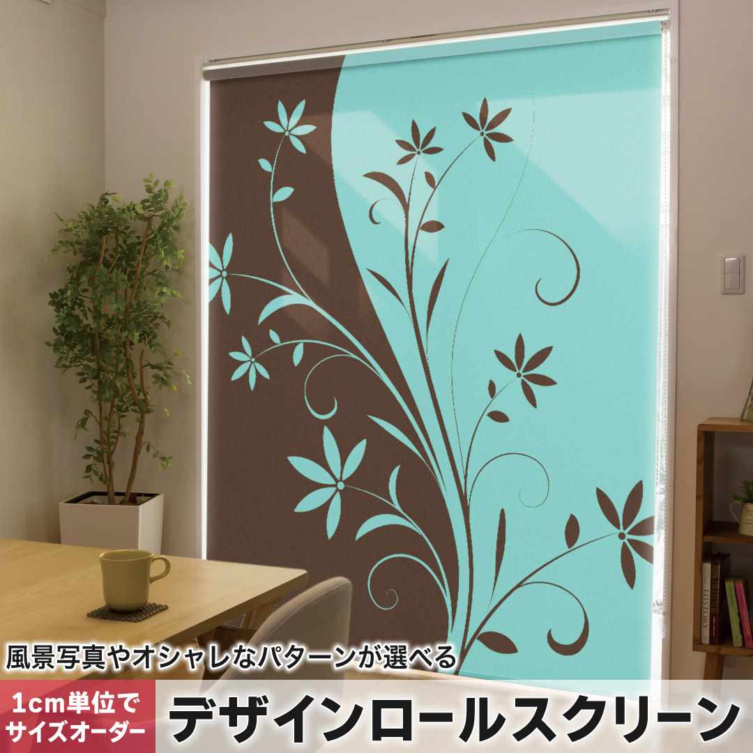 1cm単位サイズオーダー ロールスクリーン ロールカーテン オーダーメイド タチカワ 日本製 間仕切り カーテン 採光 非遮光 目隠し UVカット カーテンレール チェーン式 プル式 花　　水色　ブラウン 007736