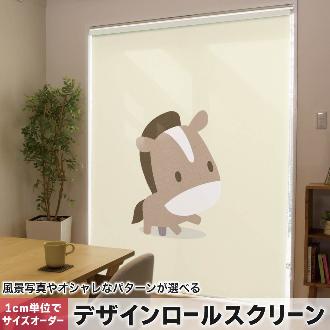 1cm単位サイズオーダー ロールスクリーン ロールカーテン オーダーメイド タチカワ 日本製 間仕切り カーテン 採光 非遮光 目隠し UVカット カーテンレール チェーン式 プル式 うま　馬　イラスト　キャラクター 007854