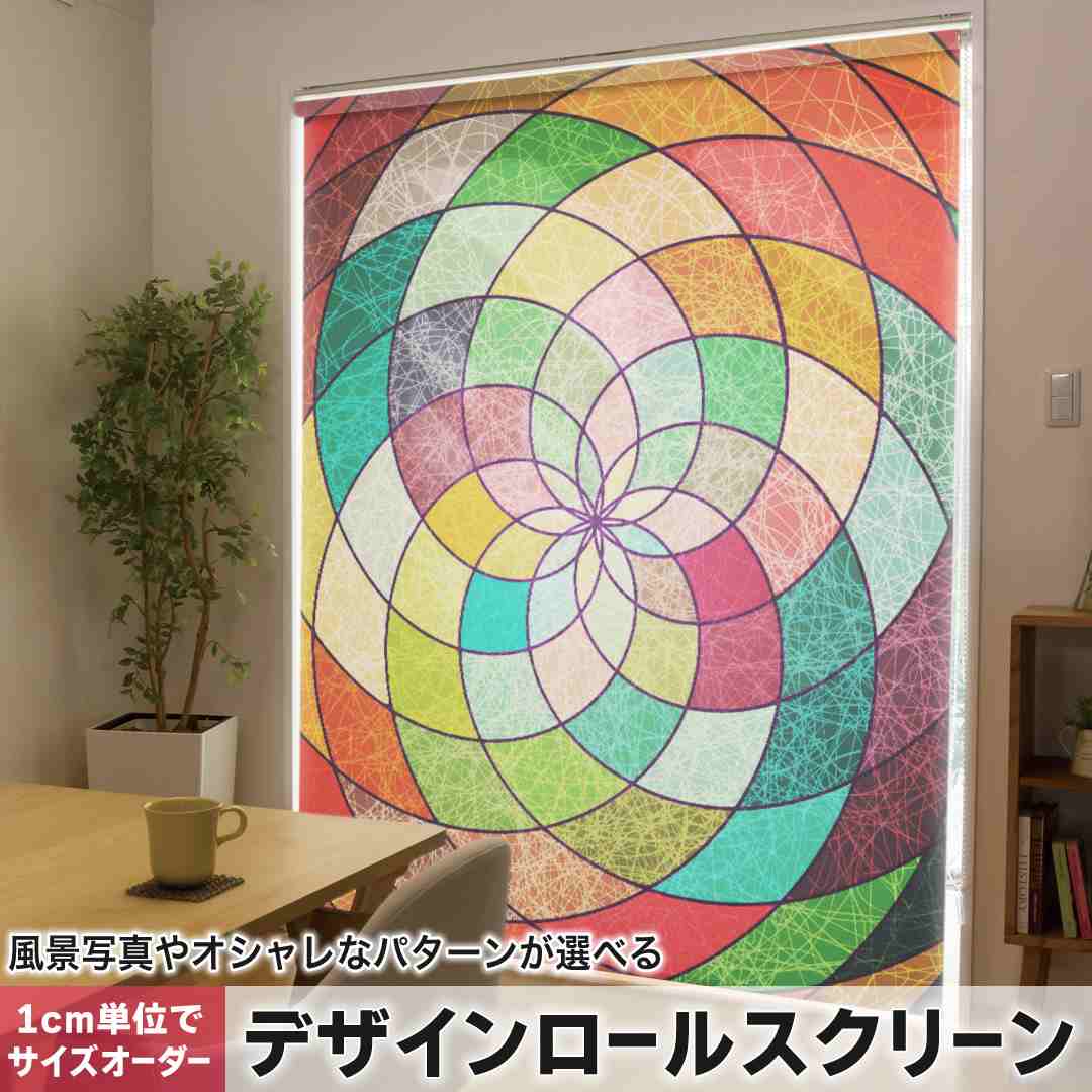 1cm単位サイズオーダー ロールスクリーン ロールカーテン オーダーメイド タチカワ 日本製 間仕切り カーテン 採光 非遮光 目隠し UVカット カーテンレール チェーン式 プル式 カラフル　模様　ステンドグラス 008061