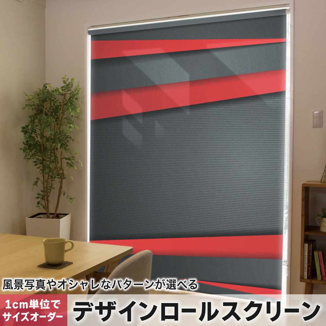 1cm単位サイズオーダー ロールスクリーン ロールカーテン オーダーメイド タチカワ 日本製 間仕切り カーテン 採光 非遮光 目隠し UVカット カーテンレール チェーン式 プル式 赤　レッド　黒　ブラック　ライン 008225