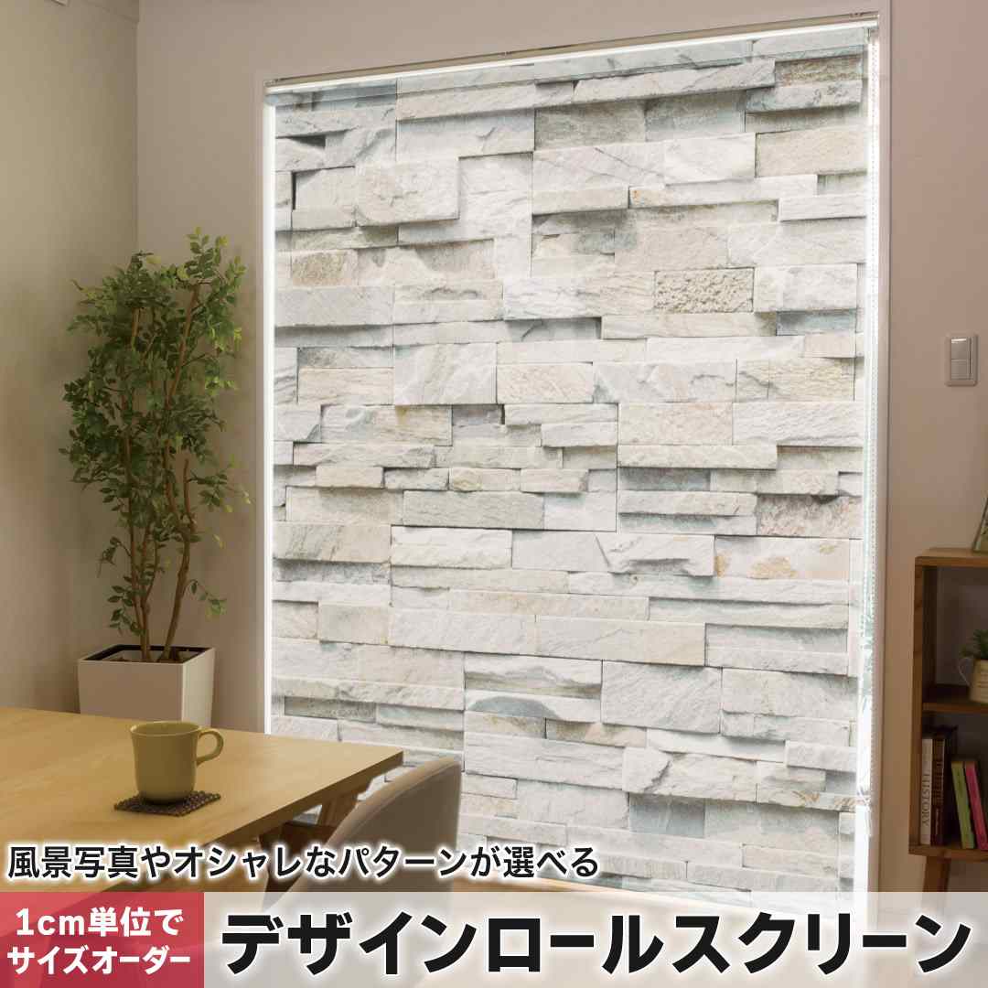 樂天商城 - 1cm単位サイズオーダー ロールスクリーン ロールカーテン オーダーメイド タチカワ 日本製 間仕切り カーテン 採光 非遮光 目隠し UVカット カーテンレール チェーン式 プル式 レンガ　写真　石 008338