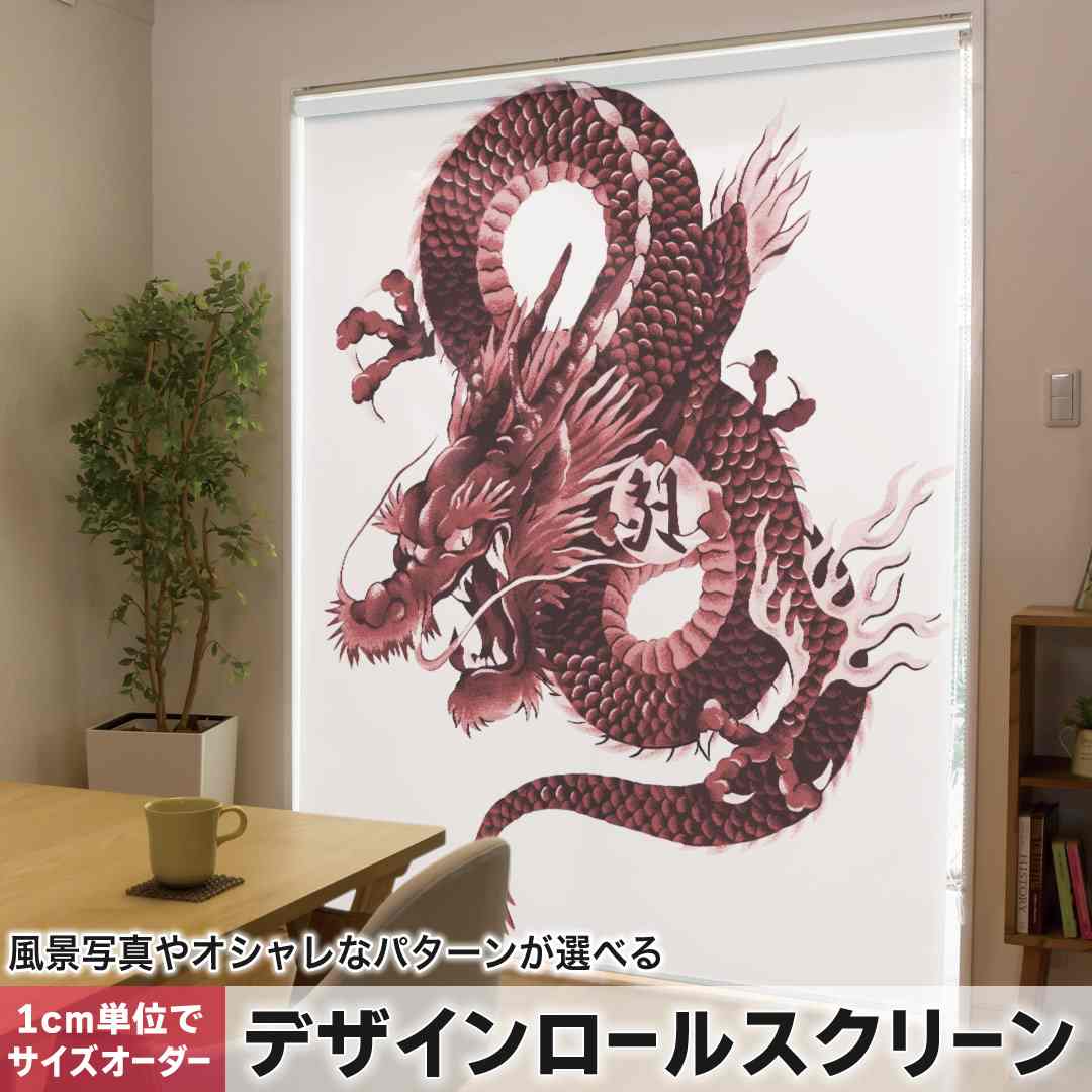 1cm単位サイズオーダー ロールスクリーン ロールカーテン オーダーメイド タチカワ 日本製 間仕切り カーテン 採光 非遮光 目隠し UVカット カーテンレール チェーン式 プル式 和柄　和風　赤　レッド　龍 008347