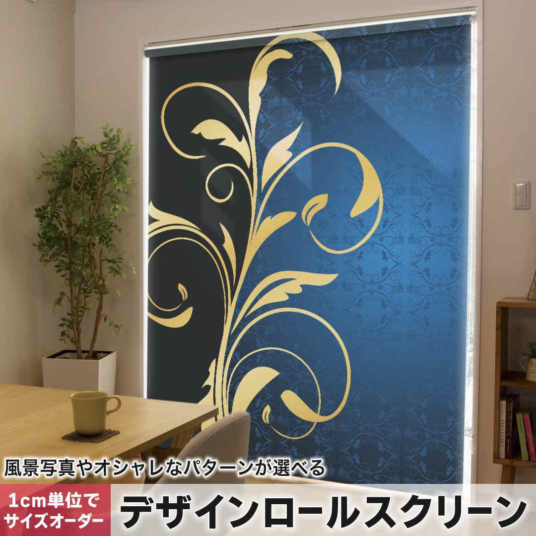 1cm単位サイズオーダー ロールスクリーン ロールカーテン オーダーメイド タチカワ 日本製 間仕切り カーテン 採光 非遮光 目隠し UVカット カーテンレール チェーン式 プル式 青　ブルー　植物　模様 008696