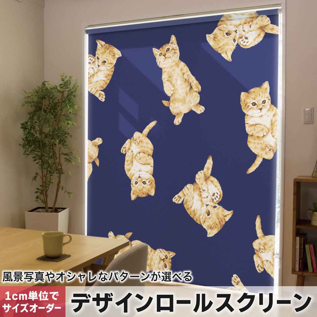 1cm単位サイズオーダー ロールスクリーン ロールカーテン オーダーメイド タチカワ 日本製 間仕切り カーテン 採光 非遮光 目隠し UVカット カーテンレール チェーン式 プル式 イラスト　猫　ネコ 008815
