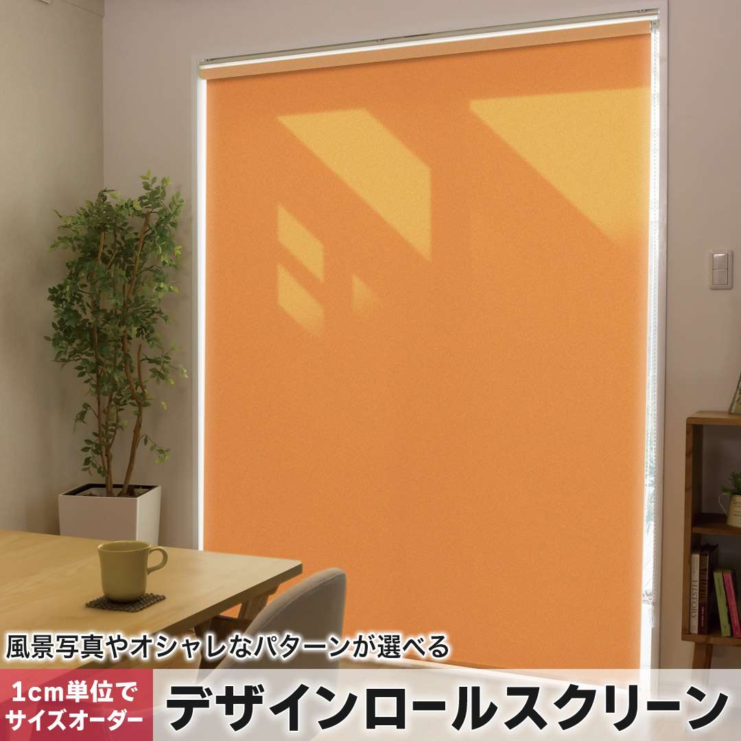 1cm単位サイズオーダー ロールスクリーン ロールカーテン オーダーメイド タチカワ 日本製 間仕切り カ..