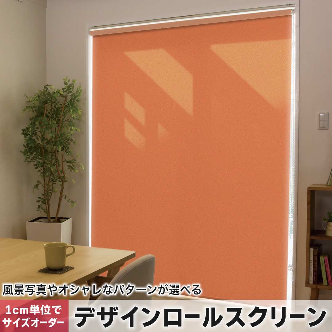 1cm単位サイズオーダー ロールスクリーン ロールカーテン オーダーメイド タチカワ 日本製 間仕切り カ..