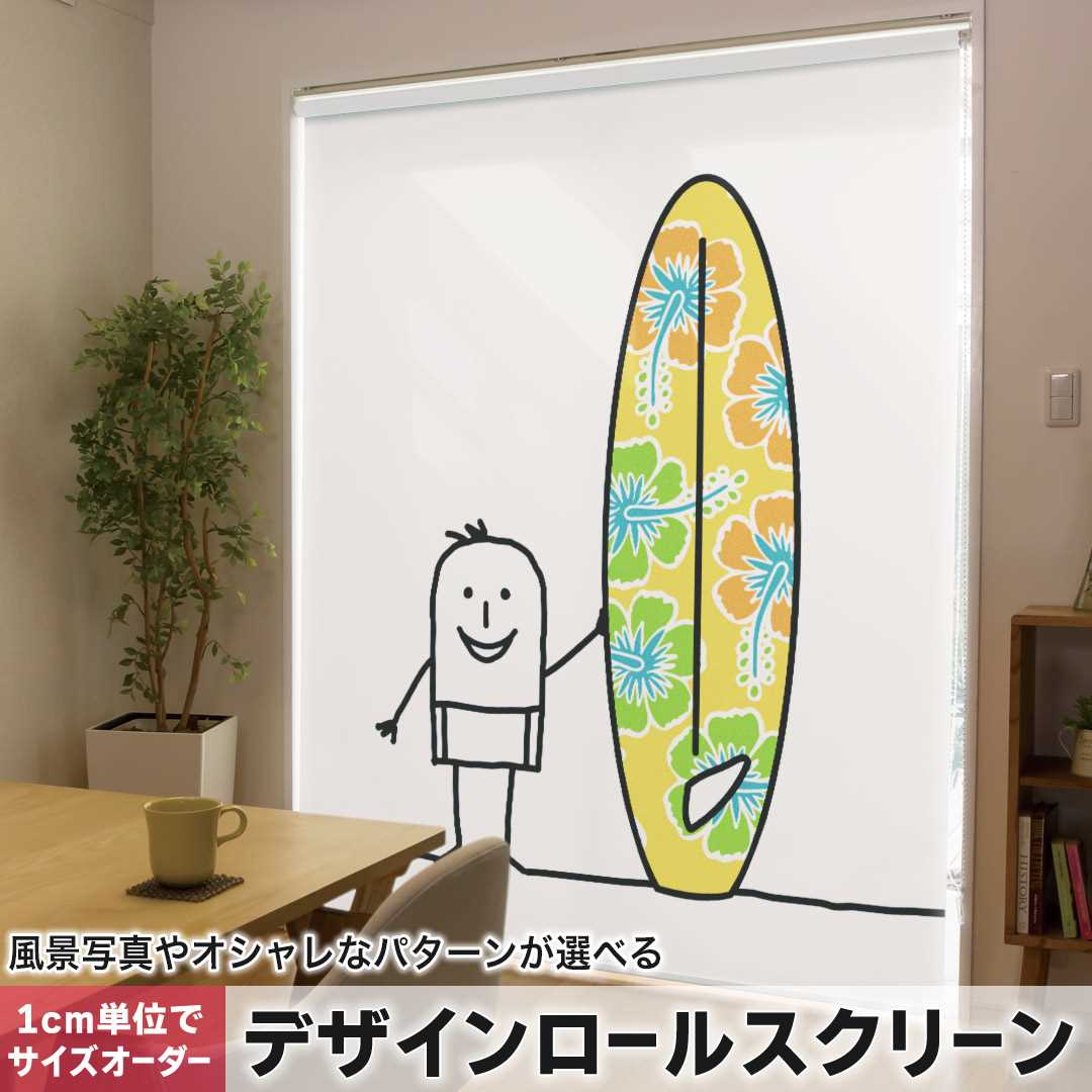 1cm単位サイズオーダー ロールスクリーン ロールカーテン オーダーメイド タチカワ 日本製 間仕切り カーテン 採光 非遮光 目隠し UVカット カーテンレール チェーン式 プル式 キャラクター　海　サーフィン 009235