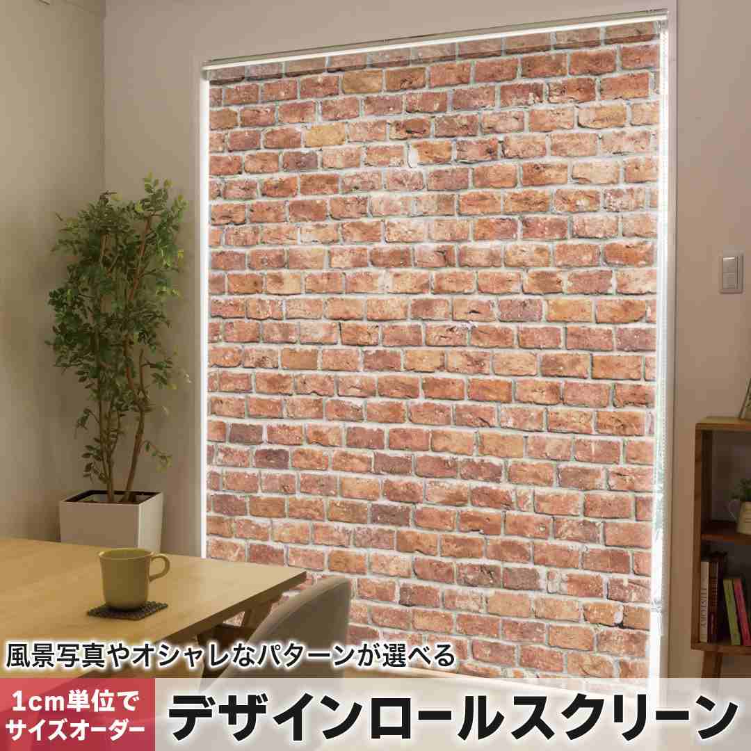樂天商城 - 1cm単位サイズオーダー ロールスクリーン ロールカーテン オーダーメイド タチカワ 日本製 間仕切り カーテン 採光 非遮光 目隠し UVカット カーテンレール チェーン式 プル式 レンガ　ヴィンテージ 009342