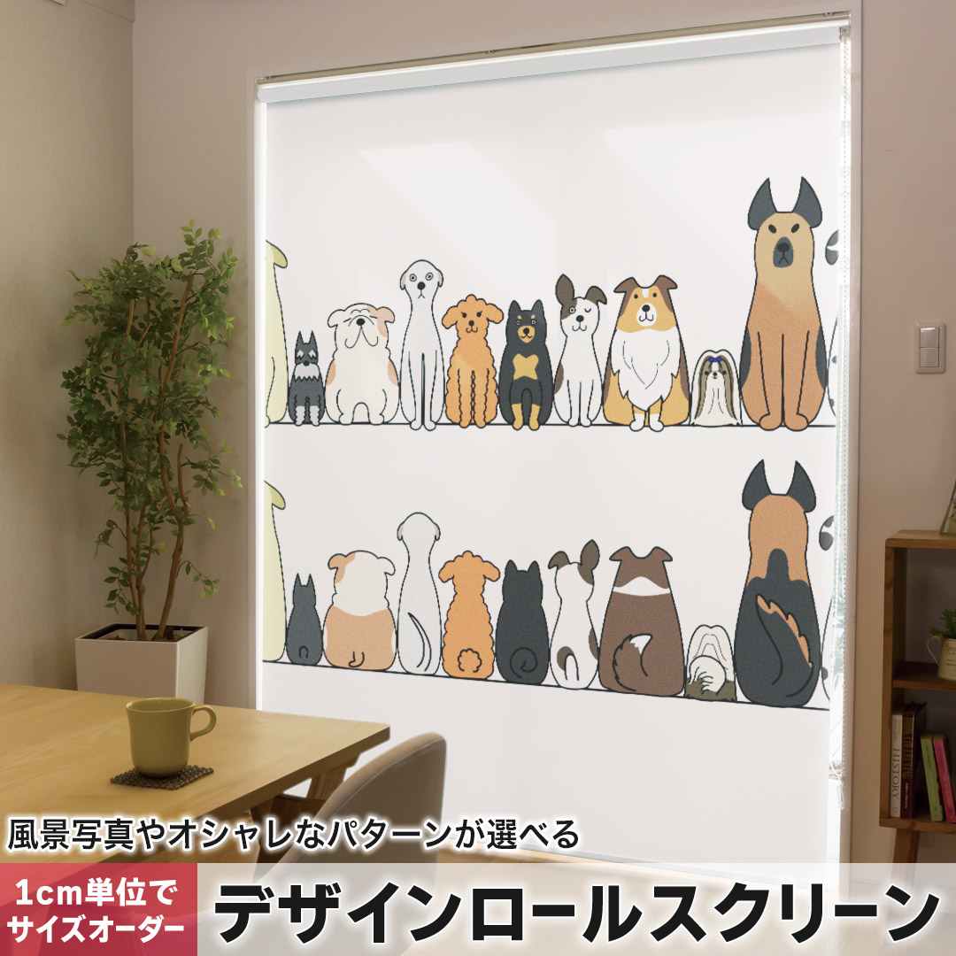 1cm単位サイズオーダー ロールスクリーン ロールカーテン オーダーメイド タチカワ 日本製 間仕切り カーテン 採光 非遮光 目隠し UVカット カーテンレール チェーン式 プル式 犬　動物　キャラクター 009614