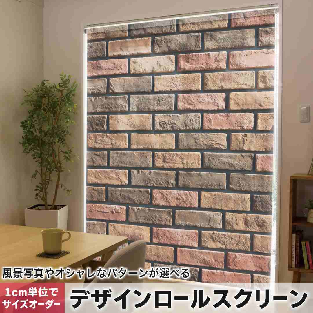 樂天商城 - 1cm単位サイズオーダー ロールスクリーン ロールカーテン オーダーメイド タチカワ 日本製 間仕切り カーテン 採光 非遮光 目隠し UVカット カーテンレール チェーン式 プル式 レンガ　模様　写真 010026