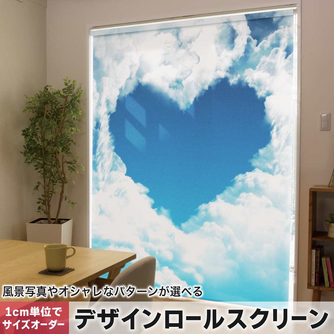 1cm単位サイズオーダー ロールスクリーン ロールカーテン オーダーメイド タチカワ 日本製 間仕切り カーテン 採光 非遮光 目隠し UVカット カーテンレール チェーン式 プル式 空　ハート　雲 010215