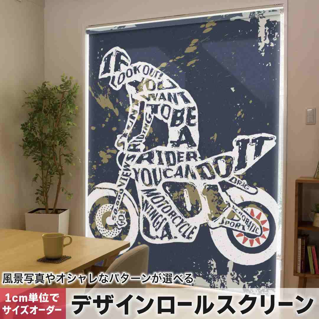 1cm単位サイズオーダー ロールスクリーン ロールカーテン オーダーメイド タチカワ 日本製 間仕切り カーテン 採光 非遮光 目隠し UVカット カーテンレール チェーン式 プル式 乗り物　バイク　イラスト 010389