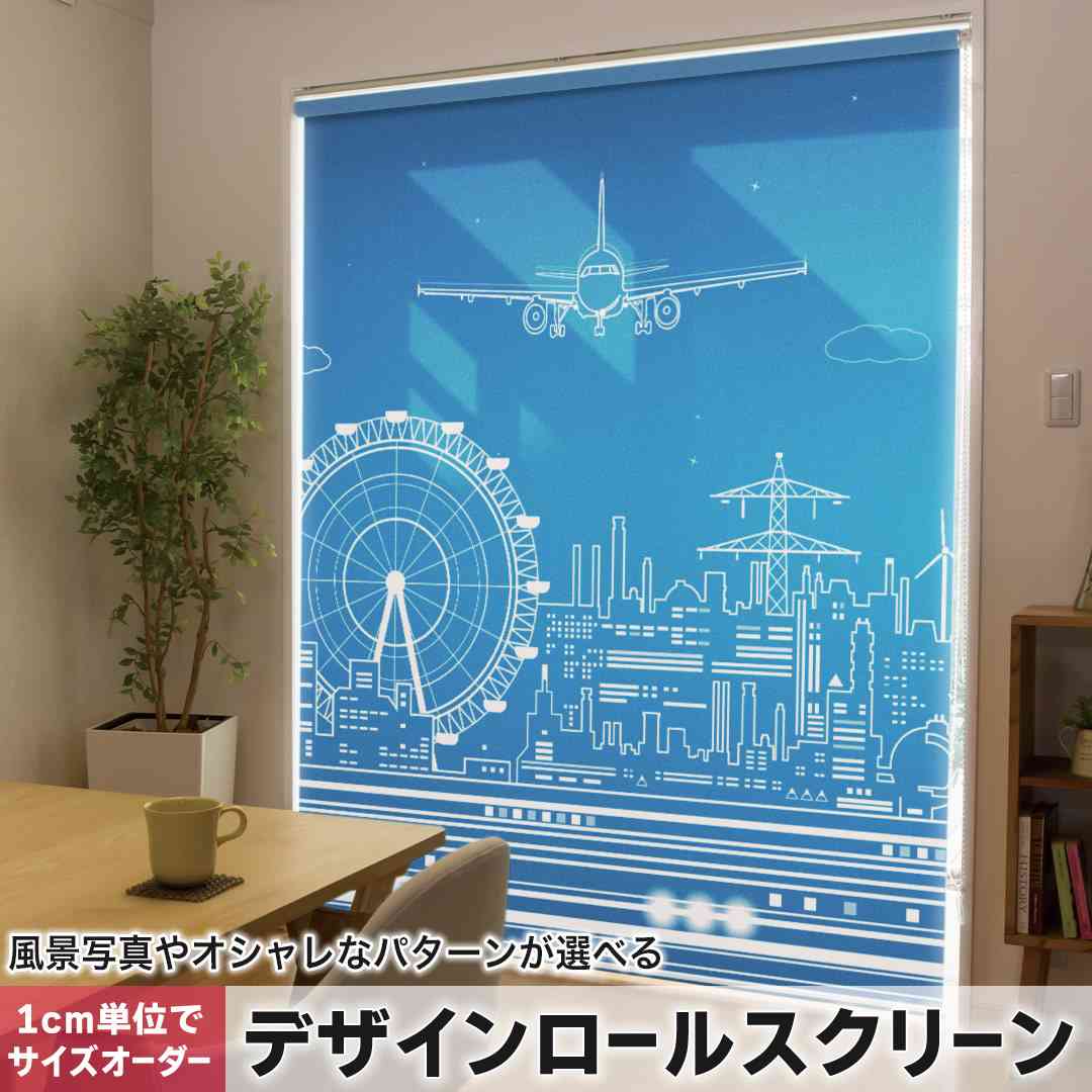 1cm単位サイズオーダー ロールスクリーン ロールカーテン オーダーメイド タチカワ 日本製 間仕切り カーテン 採光 非遮光 目隠し UVカット カーテンレール チェーン式 プル式 風景　景色　飛行機 010473